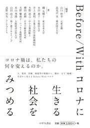 Before/Withコロナに 生きる 社会を みつめる