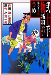 弐十手物語（９９）