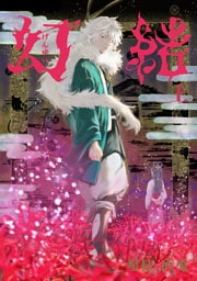 幻結　上