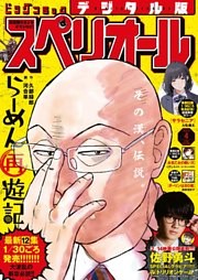 ビッグコミックスペリオール 2025年4号（2025年1月24日発売）