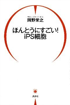 ほんとうにすごい！　ｉＰＳ細胞