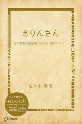 きりんさん―佐々木寿信童謡集 (子ども 詩のポケット)