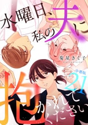 水曜日、私の夫に抱かれてください 【分冊版】 21