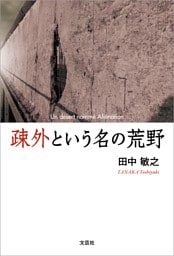 疎外という名の荒野