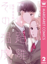 この距離、その温度。 2 ―知れば知るほど―