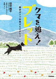 クマを追え! ブレット 軽井沢クマ対策犬ものがたり