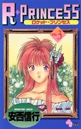 R・PRINCESS(3)