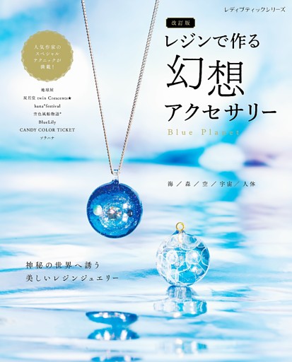 改訂版 レジンで作る幻想アクセサリー
