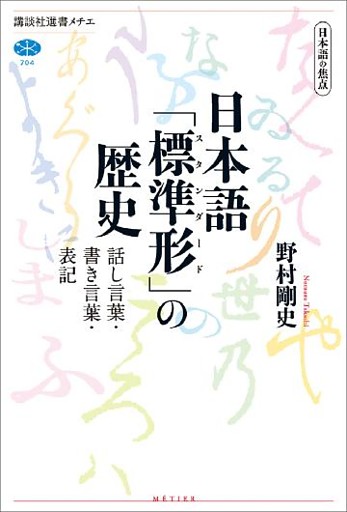 日本語の焦点　日本語「標準形」の歴史　話し言葉・書き言葉・表記