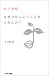 ねえ神様、なぜわたしにネズミをくれたの？