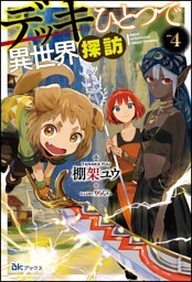 デッキひとつで異世界探訪（4）【電子限定SS付】