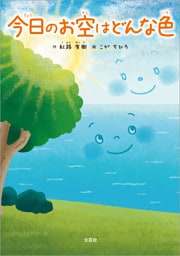 今日のお空はどんな色