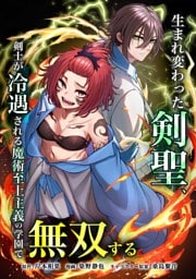 生まれ変わった剣聖、剣士が冷遇される魔術至上主義の学園で無双する第27話