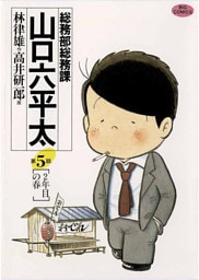 総務部総務課　山口六平太（５）