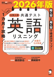 2026年版 １カ月で攻略！ 大学入学共通テスト英語リスニング[音声DL付]