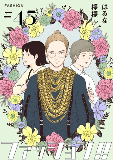 ファッション！！【単話】45