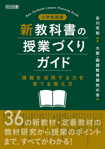 小学校国語 新教科書の授業づくりガイド