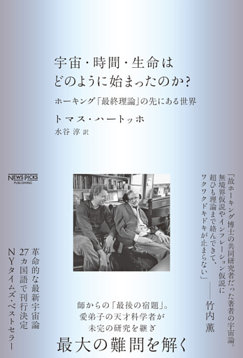 宇宙・時間・生命はどのように始まったのか？