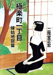 極楽町一丁目嫁姑地獄篇 1巻