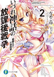 いづれ神話の放課後戦争〈ラグナロク〉 2　―魔眼の王と三神同盟―