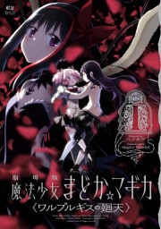 劇場版 魔法少女まどか☆マギカ 〈ワルプルギスの廻天〉　１巻