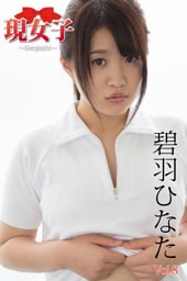 碧羽ひなた　現女子　Vol.08