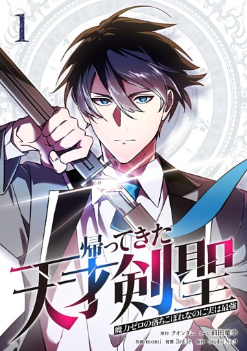 帰ってきた天才剣聖～魔力ゼロの落ちこぼれなのに実は最強～【単行本】