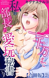 一千万まで私は部長の愛玩秘書です【合冊版】2