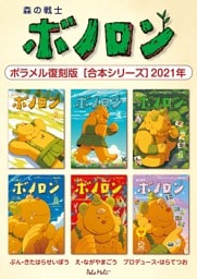 森の戦士ボノロン ポラメル復刻版 【合本シリーズ】2021年