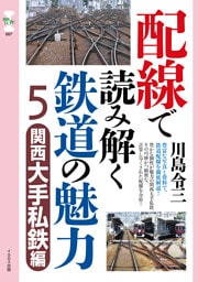 配線で読み解く鉄道の魅力５　関西大手私鉄編