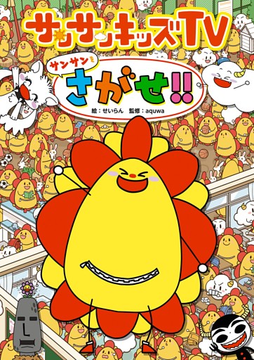 サンサンキッズTV サンサンをさがせ！！