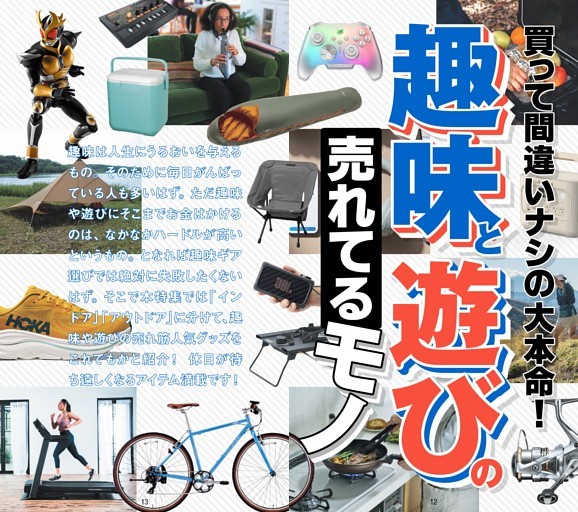 【スペシャル特集】★買って間違いナシの大本命！ 趣味と遊びの売れてるモノ