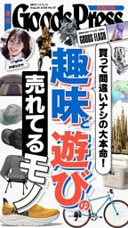 週刊GoodsPress DIGITAL 8月28日号