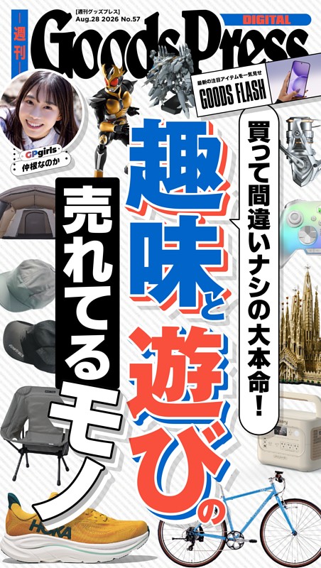週刊GoodsPress DIGITAL 8月28日号