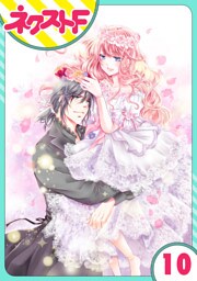 【単話売】ハートのアリス 10話