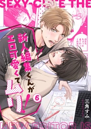 新人編集くんがエロ可愛くてムリ！(6)
