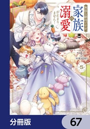 無能な継母ですが、家族の溺愛が止まりません！【分冊版】　67