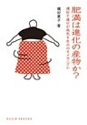 肥満は進化の産物か？ : 遺伝子進化が病気を生み出すメカニズム