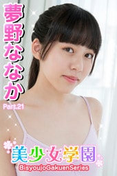 美少女学園　夢野ななか　Part.21