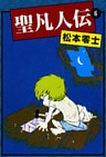 聖凡人伝 (6)