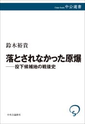 落とされなかった原爆――投下候補地の戦後史