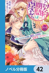 契約期間は孕むまで【ノベル分冊版】　42