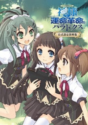 神様と運命革命のパラドクス 公式設定資料集