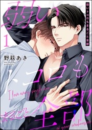 弱いトコロもまるごと全部（分冊版）　【第1話】