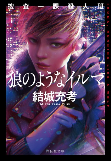 捜査一課殺人班イルマ