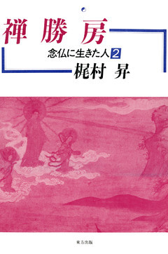 禅勝房　念仏に生きた人２