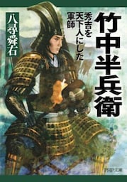 竹中半兵衛秀吉を天下人にした軍師