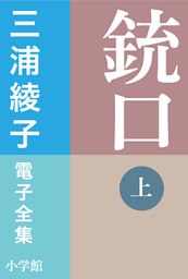 三浦綾子 電子全集　銃口 （上）