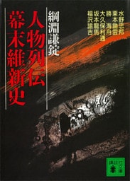 人物列伝幕末維新史