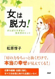 女は脱力！